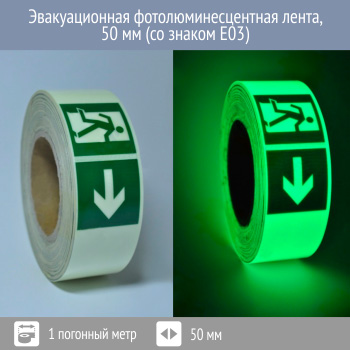 Эвакуационная фотолюминесцентная лента, 50 мм (со знаком E03)